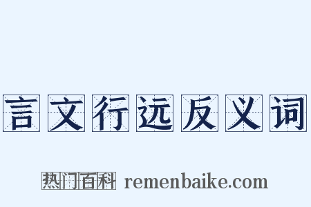 言文行远反义词是什么意思的图片